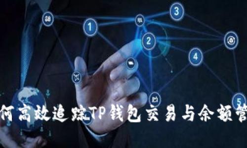 如何高效追踪TP钱包交易与余额管理