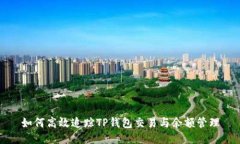 如何高效追踪TP钱包交易与