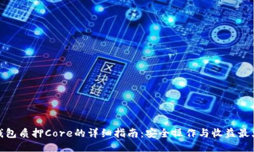 TP钱包质押Core的详细指南：安全操作与收益最大化