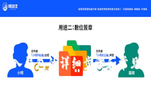 TP钱包导入钱包的详细步骤和常见问题解答