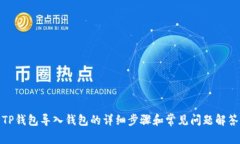 TP钱包导入钱包的详细步骤