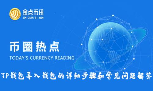 TP钱包导入钱包的详细步骤和常见问题解答