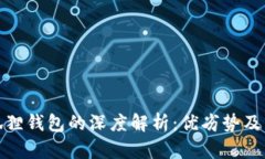 TP与小狐狸钱包的深度解析