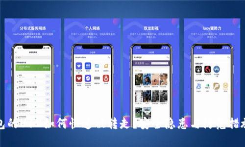TP钱包的U12如何快速被转走？安全隐患与防范措施详解