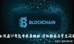 如何在TP钱包中收录地址：