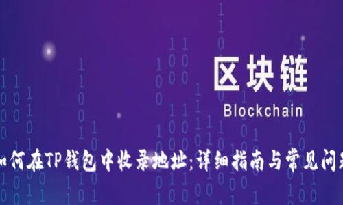 如何在TP钱包中收录地址：详细指南与常见问题