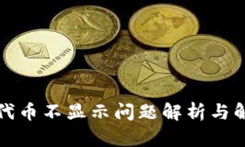 TP钱包代币不显示问题解析与解决方案