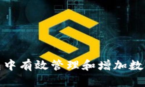 如何在TP钱包中有效管理和增加数字资产的存储