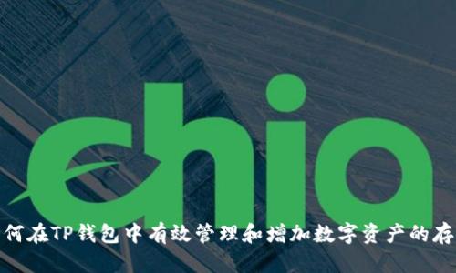 如何在TP钱包中有效管理和增加数字资产的存储