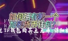 如何通过TP钱包购买兔兔币