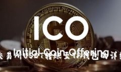 火币交易所USDT转账至TP钱