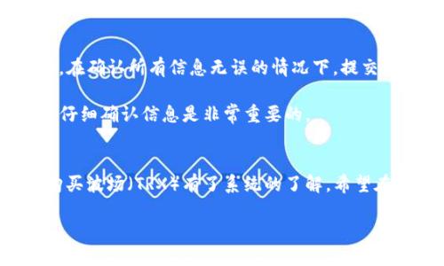   TP钱包波场买币详细教程：新手入门指南 / 
 guanjianci TP钱包, 波场, 买币, 数字货币 /guanjianci 

在数字货币快速发展的今天，越来越多的人开始接触和投资数字货币。其中，波场（TRON）作为一种颇受欢迎的区块链项目，其代币TRX也吸引了众多投资者的目光。TP钱包作为支持波场及其代币的一款多功能数字货币钱包，提供了便捷的买币功能。本文将详细介绍如何在TP钱包上进行波场买币的操作步骤，同时解答一些用户常见的相关问题。

第一部分：什么是TP钱包和波场？
TP钱包，全名为“Trust Plus Wallet”，是一款支持多链、多资产的数字货币钱包，能够为用户提供安全、便利的资产管理和交易服务。TP钱包不但支持波场（TRON）网络，还支持以太坊（Ethereum）、比特币（Bitcoin）等多个公链，兼容性较强，是用户进行数字资产管理的优选工具。

波场（TRON）是一个基于区块链技术的去中心化平台，旨在建设一个自由的数字内容娱乐领域。波场通过其主链及子网实现高性能、高扩展性和低交易成本，其原生代币TRX在市场上也表现活跃。购入TRX并通过TP钱包进行管理和投资的需求日益增加。

第二部分：如何在TP钱包上购买波场（TRX）
接下来，我们将详细介绍在TP钱包购买波场的整个流程。请确保您已经下载并安装了TP钱包，同时开通了账户。

h4步骤一：创建或导入TP钱包/h4
首先，如果您是新用户，打开TP钱包软件，点击“创建钱包”，按照提示完成助记词的备份和设置密码等流程。如果您是已有用户，可以选择“导入钱包”，根据提示输入您的助记词或私钥。

h4步骤二：充值法币（可选）/h4
若您选择用法币购买TRX，您需要先在TP钱包中充值一些法币。点击“法币交易”，选择您的法币类型（如人民币、美元等），然后根据提示进行充值。请注意充入的钱包需确认您的资金安全，避免来源不明的资金。

h4步骤三：选择交易方式/h4
在TP钱包中，您有两种购买方式：一是通过法币直接购买TRX，二是通过已有的数字货币（如BTC、ETH等）兑换为TRX。在“交易”页面，选择法币交易或数字货币兑换，根据系统提示填写购买金额并确认交易。

h4步骤四：确认交易并完成买币/h4
系统将自动计算您需要支付的金额及交易手续费，仔细核对后，点击确认购买。处理完成后，TRX将自动转入您的钱包中。在TP钱包的资产管理页面，您可以看到余额实时更新。

第三部分：使用TP钱包的优势
TP钱包作为一款多功能数字资产管理工具，其优势不仅体现在便捷的买币功能上，还包括以下几点：

h4安全性/h4
TP钱包采用了多重加密技术，确保用户资产的安全。助记词的备份也是保障用户资金的重要手段，用户可以随时通过助记词找回钱包。

h4用户体验/h4
TP钱包界面简洁友好，易于操作，大多数功能一般用户都能快速上手。此外，钱包内置的客服支持也能帮助用户解决问题。

h4多链支持/h4
TP钱包支持多种主流区块链，用户不仅可以在波场上进行资产交易，还能在以太坊、比特币等链上管理资产，极大提升了操作的灵活性。

h4低手续费/h4
TP钱包在进行交易时，通常会收取较低的手续费，相比一些中心化交易所，用户的成本更低，尤其适合长线投资者。

第四部分：常见问题解答

h4问题一：TP钱包安全吗？如何保护我的资产？/h4
TP钱包的安全性主要体现在它的数据加密和用户的私钥管理。所有的数字货币操作都是通过用户的手机完成，不会将私钥和助记词上传至服务器。此外，用户应定期备份助记词，并确保其存储安全。建议使用冷钱包进行长期持有，将资产分开存放。

另外，用户在进行交易时，也要启用钱包的双重验证功能，保障账户的实时安全。确保您的手机不被未授权的人使用也是保护资产的重要策略。

h4问题二：为什么我的交易没有完成？/h4
交易未完成的原因可以有很多。首先，可能交易所需的Gas费设置过低，导致矿工拒绝交易。这种情况一般在网络拥堵时出现。您可以在钱包内查看当前的Gas费标准，适当调高Gas费用。

其次，网络不稳定也会影响交易的成功率。确保您的网络畅通无阻，如果网络迟缓，建议稍后再尝试。在TP钱包中，您也可以查看交易的状态，一般系统会有明确的反馈。

h4问题三：我可以直接用信用卡购买TRX吗？/h4
在TP钱包中，目前支持通过法币购买TRX，但是否能够直接使用信用卡将取决于您所在的地区和TP钱包与支付服务商的合作。如果您所在国家或者地区允许信用卡支付，那么您可以直接使用信用卡购买。否则，您可能需要通过其他方式（如P2P交易所）进行换币。

需要注意的是，某些国家或地区对数字货币交易的限制较多，使用信用卡购买数字货币还需谨慎，确保自己符合当地法律法规。始终关注TP钱包官方渠道的信息更新。

h4问题四：如何提现TRX到其他钱包？/h4
要将TRX提现到其他钱包，您首先需要在目标钱包中获取接收地址。在TP钱包中，找到需要提现的TRX，选择“转账”功能，输入目的地地址，并填写转账金额。在确认所有信息无误的情况下，提交交易。

这里要注意，转账过程涉及网络手续费，建议您合理选定手续费，确保交易能够及时完成。同时，转账地址务必正确输入，转账后的资金无法恢复。因此总是仔细确认信息是非常重要的。

总结
如今，数字货币的普及让越来越多的用户进入这一领域，而TP钱包则为用户提供了一个安全、便捷的买币平台。通过本教程，相信大家对如何在TP钱包上购买波场（TRX）有了系统的了解。希望在未来的投资旅程中，投资者们能够从中获益，同时享受数字货币带来的乐趣。

任何关于数字货币的投资都有风险，请用户在投资前仔细考虑，选择适合自己的资产组合策略，量入为出，理性投资。