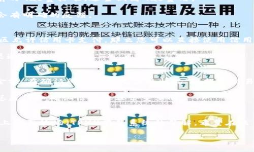   TP钱包波场买币详细教程：新手入门指南 / 
 guanjianci TP钱包, 波场, 买币, 数字货币 /guanjianci 

在数字货币快速发展的今天，越来越多的人开始接触和投资数字货币。其中，波场（TRON）作为一种颇受欢迎的区块链项目，其代币TRX也吸引了众多投资者的目光。TP钱包作为支持波场及其代币的一款多功能数字货币钱包，提供了便捷的买币功能。本文将详细介绍如何在TP钱包上进行波场买币的操作步骤，同时解答一些用户常见的相关问题。

第一部分：什么是TP钱包和波场？
TP钱包，全名为“Trust Plus Wallet”，是一款支持多链、多资产的数字货币钱包，能够为用户提供安全、便利的资产管理和交易服务。TP钱包不但支持波场（TRON）网络，还支持以太坊（Ethereum）、比特币（Bitcoin）等多个公链，兼容性较强，是用户进行数字资产管理的优选工具。

波场（TRON）是一个基于区块链技术的去中心化平台，旨在建设一个自由的数字内容娱乐领域。波场通过其主链及子网实现高性能、高扩展性和低交易成本，其原生代币TRX在市场上也表现活跃。购入TRX并通过TP钱包进行管理和投资的需求日益增加。

第二部分：如何在TP钱包上购买波场（TRX）
接下来，我们将详细介绍在TP钱包购买波场的整个流程。请确保您已经下载并安装了TP钱包，同时开通了账户。

h4步骤一：创建或导入TP钱包/h4
首先，如果您是新用户，打开TP钱包软件，点击“创建钱包”，按照提示完成助记词的备份和设置密码等流程。如果您是已有用户，可以选择“导入钱包”，根据提示输入您的助记词或私钥。

h4步骤二：充值法币（可选）/h4
若您选择用法币购买TRX，您需要先在TP钱包中充值一些法币。点击“法币交易”，选择您的法币类型（如人民币、美元等），然后根据提示进行充值。请注意充入的钱包需确认您的资金安全，避免来源不明的资金。

h4步骤三：选择交易方式/h4
在TP钱包中，您有两种购买方式：一是通过法币直接购买TRX，二是通过已有的数字货币（如BTC、ETH等）兑换为TRX。在“交易”页面，选择法币交易或数字货币兑换，根据系统提示填写购买金额并确认交易。

h4步骤四：确认交易并完成买币/h4
系统将自动计算您需要支付的金额及交易手续费，仔细核对后，点击确认购买。处理完成后，TRX将自动转入您的钱包中。在TP钱包的资产管理页面，您可以看到余额实时更新。

第三部分：使用TP钱包的优势
TP钱包作为一款多功能数字资产管理工具，其优势不仅体现在便捷的买币功能上，还包括以下几点：

h4安全性/h4
TP钱包采用了多重加密技术，确保用户资产的安全。助记词的备份也是保障用户资金的重要手段，用户可以随时通过助记词找回钱包。

h4用户体验/h4
TP钱包界面简洁友好，易于操作，大多数功能一般用户都能快速上手。此外，钱包内置的客服支持也能帮助用户解决问题。

h4多链支持/h4
TP钱包支持多种主流区块链，用户不仅可以在波场上进行资产交易，还能在以太坊、比特币等链上管理资产，极大提升了操作的灵活性。

h4低手续费/h4
TP钱包在进行交易时，通常会收取较低的手续费，相比一些中心化交易所，用户的成本更低，尤其适合长线投资者。

第四部分：常见问题解答

h4问题一：TP钱包安全吗？如何保护我的资产？/h4
TP钱包的安全性主要体现在它的数据加密和用户的私钥管理。所有的数字货币操作都是通过用户的手机完成，不会将私钥和助记词上传至服务器。此外，用户应定期备份助记词，并确保其存储安全。建议使用冷钱包进行长期持有，将资产分开存放。

另外，用户在进行交易时，也要启用钱包的双重验证功能，保障账户的实时安全。确保您的手机不被未授权的人使用也是保护资产的重要策略。

h4问题二：为什么我的交易没有完成？/h4
交易未完成的原因可以有很多。首先，可能交易所需的Gas费设置过低，导致矿工拒绝交易。这种情况一般在网络拥堵时出现。您可以在钱包内查看当前的Gas费标准，适当调高Gas费用。

其次，网络不稳定也会影响交易的成功率。确保您的网络畅通无阻，如果网络迟缓，建议稍后再尝试。在TP钱包中，您也可以查看交易的状态，一般系统会有明确的反馈。

h4问题三：我可以直接用信用卡购买TRX吗？/h4
在TP钱包中，目前支持通过法币购买TRX，但是否能够直接使用信用卡将取决于您所在的地区和TP钱包与支付服务商的合作。如果您所在国家或者地区允许信用卡支付，那么您可以直接使用信用卡购买。否则，您可能需要通过其他方式（如P2P交易所）进行换币。

需要注意的是，某些国家或地区对数字货币交易的限制较多，使用信用卡购买数字货币还需谨慎，确保自己符合当地法律法规。始终关注TP钱包官方渠道的信息更新。

h4问题四：如何提现TRX到其他钱包？/h4
要将TRX提现到其他钱包，您首先需要在目标钱包中获取接收地址。在TP钱包中，找到需要提现的TRX，选择“转账”功能，输入目的地地址，并填写转账金额。在确认所有信息无误的情况下，提交交易。

这里要注意，转账过程涉及网络手续费，建议您合理选定手续费，确保交易能够及时完成。同时，转账地址务必正确输入，转账后的资金无法恢复。因此总是仔细确认信息是非常重要的。

总结
如今，数字货币的普及让越来越多的用户进入这一领域，而TP钱包则为用户提供了一个安全、便捷的买币平台。通过本教程，相信大家对如何在TP钱包上购买波场（TRX）有了系统的了解。希望在未来的投资旅程中，投资者们能够从中获益，同时享受数字货币带来的乐趣。

任何关于数字货币的投资都有风险，请用户在投资前仔细考虑，选择适合自己的资产组合策略，量入为出，理性投资。