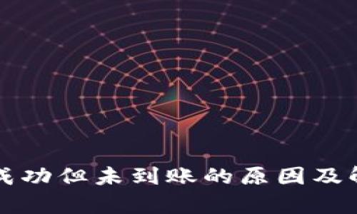 TP钱包转账成功但未到账的原因及解决方案分析