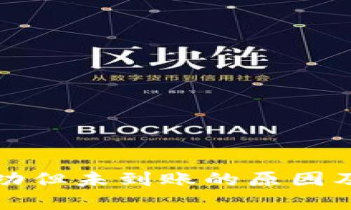 TP钱包转账成功但未到账的原因及解决方案分析