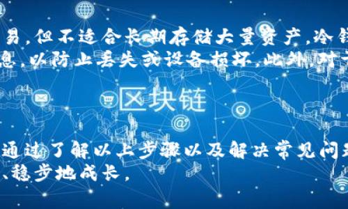 如何将屎币提到钱包里面：详细指南与常见问题解答
屎币, 加密货币, 钱包提币, 数字资产/guanjianci

介绍：什么是屎币？
屎币是一种新兴的加密货币，虽然它的名字幽默，但其背后却承载着区块链技术的应用和社区的参与。屎币不仅仅是一种数字资产，它的出现也反映了加密货币世界的多样性。屎币的流行部分得益于互联网文化和社交媒体的传播，吸引了许多年轻用户。
在加密货币的交易和持有过程中，有时用户需要将其数字资产（如屎币）从交易所或其他平台提取到个人数字钱包中，以确保资产的安全性和私密性。

步骤一：准备数字钱包
在将屎币提到钱包之前，第一步就是确保你有一个支持屎币的数字钱包。市场上有多种钱包可供选择，包括热钱包、冷钱包和硬件钱包。
热钱包通常与互联网连接，可以方便地进行交易，但安全性相对较低；冷钱包则是离线存储，安全性高；而硬件钱包则是通过物理设备来存储你的加密货币，给用户提供了最佳的安全选择。
选择一个合适的数字钱包后，确保你的钱包地址正确，然后可以开始提币的过程。

步骤二：登录交易所账户
在提币之前，您需要登录到您购买屎币的交易所账户。确保记录下您的交易所登录信息，这些信息通常包括用户名和密码，如果开启了两步验证，您也需要准备相关的验证码。
一旦成功登录，导航到“资产”或“钱包”部分，找到您所持有的屎币。

步骤三：请求提币
在资产页面中，找到屎币的选项，并查看是否有“提取”或“转账”的按钮。点击该按钮后，您需要填写相关的提币信息，包括提币数量和钱包地址。
在输入钱包地址时，务必仔细检查，确保没有输入错误，因为错误的地址会导致您的屎币永久丢失。此外，许多交易所会要求您确认提币请求，通常会通过电子邮件或短信发送确认链接或验证码。

步骤四：确认提币
完成上述步骤后，系统可能会要求您确认提币请求。在电子邮件或应用中找到确认链接，确认后，系统将处理您的提币请求。处理时间因交易所而异，从几分钟到几小时不等，您可以在交易所的网站中查看提币状态。

步骤五：检查钱包余额
一旦提币请求处理完成，您可以打开数字钱包，检查您的屎币余额。请注意，在区块链网络中，交易通常需要一定的确认时间，因此您可能不会立即在钱包中看到更新的余额。
如果在合理的时间内没有看到余额更新，建议检查交易所的提币记录，并与他们的客户服务联系以获取支持。

常见问题
在进行屎币提币的过程中，用户可能会遇到一些常见问题，下面是几个相关问题的详细解答。

问题一：如何选择合适的数字钱包？
在选择数字钱包时，有几个关键因素需要考虑。首先，确保选中的钱包支持屎币。您可以在钱包的官方网站或相关论坛中查找支持的币种。其次，安全性是选择钱包的另一个重要因素。推荐使用多重验证、冷存储和硬件钱包来提升安全性。
此外，用户体验也是一个考量因素，界面友好、易于操作的钱包能够让您在使用时更加顺畅。根据个人需求，可以选择热钱包以便于频繁交易，或选择冷钱包来存储长期资产。在选择过程中，可以查阅用户评价和专业评测，帮助您做出更好的决定。

问题二：提币需要支付手续费吗？
大多数交易所都会对提币收取一定的手续费。这笔费用一般是为了覆盖交易所进行链上交易时所产生的矿工费用。手续费的具体数额因平台而异，通常在提币页面上会有所说明。在选择交易所时，您也有必要考虑手续费的高低，因为这可能会影响到您的交易成本。
在进行提币之前，建议您仔细了解相关费用，并做好手续费的计算。还需注意的是，在高峰时段（如网络拥堵时），手续费可能会有所上涨，因此，选择合适的时间提币也能够帮助您节省一部分费用。

问题三：提币失败的原因有哪些？
提币失败可能由多种原因造成，了解这些原因将帮助用户更好地处理遇到的问题。首先，输入的链上钱包地址错误是导致提币失败的常见原因。由于区块链交易不可逆转，务必要确保地址的准确性。
其次，如果您的账户没有足够的余额，也会导致提币请求被拒绝。此外，网络繁忙时，交易所的处理速度可能会慢，导致提币请求未及时处理。另外，您的账户可能存在其他限制，如身份认证未完成等，建议定期查看账户设置。
最后，当遇到提币失败时，建议及时与客户支持取得联系，以便解决问题，保障您的资产安全。

问题四：提币后如何安全存储屎币？
提币后，确保您的屎币安全存储是非常重要的。建议用户在热钱包和冷钱包之间进行合理分配。热钱包适合频繁交易，但不适合长期存储大量资产。冷钱包（如硬件钱包）是更安全的选择，适合长期储存，防止黑客攻击和其他网络风险。
为了确保安全，用户还应定期更新钱包的安全设置，例如，启用双重验证、选择复杂的密码等。还应定期备份钱包信息，以防止丢失或设备损坏。此外，对于大额资产，建议使用多个钱包进行分散管理，以降低风险。
最后，用户还应时刻关注市场动态，个人资产配置也需依据市场变化进行调整，以提升自身的投资安全性。

总结
将屎币提到钱包中的过程比较简单，但其中涉及的每个步骤都需要用户仔细操作，以确保资产的安全和顺利转移。通过了解以上步骤以及解决常见问题的策略，用户可以更加自信地进行数字资产管理。
无论您是新手还是老手，始终保持警惕和理智，做好安全措施，将有助于让您的加密资产在这个复杂的环境中健康、稳步地成长。
