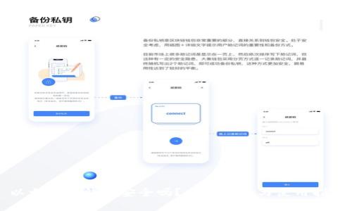 以太坊轻钱包安全吗？全面分析与使用指南