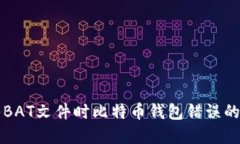 解决导入BAT文件时比特币