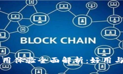 以太坊钱包使用体验全面解析：好用与否的深度分析