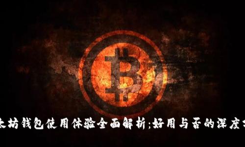 以太坊钱包使用体验全面解析：好用与否的深度分析