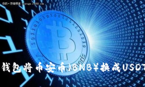 如何使用TP钱包将币安币（BNB）换成USDT的详细指南