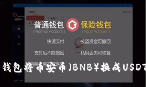 如何使用TP钱包将币安币（BNB）换成USDT的详细指南