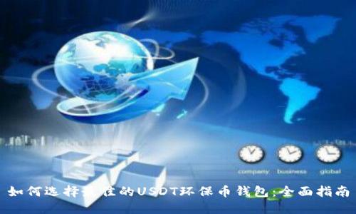如何选择最佳的USDT环保币钱包：全面指南