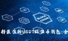 如何选择最佳的USDT环保币