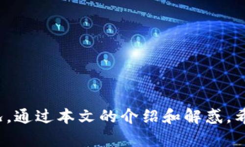   TP钱包使用指南：如何添加和使用加油站功能 / 
 guanjianci TP钱包, 加油站功能, 加密货币, 钱包使用 /guanjianci 

随着区块链技术的发展和加密货币的普及，越来越多的人开始使用加密钱包进行数字资产的管理。其中，TP钱包因其简单易用的界面和丰富的功能而受到广泛欢迎。然而，一些用户可能会在使用中发现，TP钱包中没有加油站功能。在本文中，我们将详细介绍TP钱包的使用方法，特别是如何添加和使用加油站功能。同时，我们还将探讨相关的问题，并为用户提供有效的解决方案。

什么是TP钱包？
TP钱包是一个多功能的数字货币钱包，支持多种区块链资产的存储、管理和交易。它提供了流畅的用户体验，用户可以轻松进行加密货币的转账、接收以及兑换等操作。TP钱包还具备了去中心化的特点，用户完全控制自己的私钥，提高了资产的安全性。

加油站功能的定义及其重要性
在TP钱包中，加油站功能通常指的是充值和提现的操作。通过加油站，用户可以将自己的数字货币提现到法币账户，或者进行充值以购买数字货币。加油站功能是许多用户进行加密资产管理的重要一环，缺乏这一功能将会影响用户的整体体验。

为何TP钱包没有加油站功能？
TP钱包没有加油站功能的原因可能有许多方面。首先，TP钱包可能暂时不支持该功能，技术团队正在不断和更新。如果用户在使用过程中发现没有加油站功能，可以尝试更新到最新版本或联系钱包的客服咨询。此外，不同地区的政策规定也可能影响加油站功能的实现，例如，有些地区对于加密货币的监管相对严格，导致一些功能无法上线。

如何添加加油站功能
在TP钱包中添加加油站功能的步骤通常如下：
ol
    li首先，打开TP钱包应用，进入主界面。/li
    li然后，通过菜单或者设置选项查找“加油站”或“充值提现”功能。/li
    li按照系统提示，填写相关信息，比如充值金额以及支付方式等。/li
    li最后，确认操作，完成充值或提现。/li
/ol
如果未找到加油站功能，请确认钱包是否为最新版本，并检查网络连接是否正常。

TP钱包的其他功能
除了加油站功能外，TP钱包还提供了诸多功能，包括：
ul
    listrong资产管理：/strong用户可以随时查看和管理持有的数字资产。/li
    listrong交易：/strong通过TP钱包，用户可以方便地进行数字货币的交易。/li
    listrong去中心化交易所：/strong用户可以通过TP钱包直接访问去中心化交易所，进行资产交换。/li
    listrong多币种支持：/strongTP钱包支持多种主流币种，用户可以一站式管理不同的数字资产。/li
/ul

TP钱包更新和维护
为了确保TP钱包的安全和功能正常，用户需定期检查并更新钱包版本。更新可以提供最新的功能和修复已知问题。用户可以在手机应用市场或者钱包官方网站下载更新版本。同时，用户还应定期备份自己的钱包和私钥，确保数字资产的安全。

常见问题解答

1. TP钱包如何进行充值及提现？
充值和提现是TP钱包的重要功能。用户可以通过以下方式进行操作：
ol
    li打开TP钱包，进入“加油站”页面。/li
    li选择“充值”或“提现”选项。/li
    li根据提示输入相关信息，例如金额和支付方式。/li
    li确认后，等待系统完成处理。/li
/ol
需要注意的是，在进行充值或提现时，确认地址和金额的正确性，以避免资产损失。

2. 如何确保TP钱包的安全性？
钱包安全性至关重要，用户可以采取以下措施确保资产安全：
ul
    listrong定期更新：/strong确保你的TP钱包保持最新版本，以利用最新的安全协议。/li
    listrong私钥备份：/strong妥善保管你的私钥，最好使用离线的方式进行备份。/li
    listrong启用两步验证：/strong在TP钱包中启用两步验证，可以为账号增加额外的保护。/li
    listrong警觉钓鱼攻击：/strong用户需小心不明链接和第三方应用，避免泄露敏感信息。/li
/ul

3. TP钱包是否支持多种数字货币？
是的，TP钱包支持多种主流数字货币，包括但不限于比特币、以太坊、USDT等。用户可以通过TP钱包一站式管理不同的数字资产。为了查看支持的币种，用户可以在钱包的界面上找到相关信息，系统会定期更新支持的币种列表。

4. 如何解决TP钱包中遇到的问题？
如用户在使用TP钱包时遇到问题，建议遵循以下步骤进行排查：
ul
    listrong检查网络连接：/strong确保设备有稳定的网络环境。/li
    listrong更新钱包版本：/strong确保应用是最新版本。旧版本可能存在漏洞或兼容性问题。/li
    listrong咨询客服：/strong如果问题无法解决，可以联系TP钱包的客服，寻求专业的技术支持。/li
/ul
在进行联系时，提供详细的问题描述和截图，会使解决问题更为高效。

总之，TP钱包作为一款优秀的数字货币钱包，其加油站功能极大地方便了用户的资金管理。然而，由于技术及政策等多方面原因，有些用户仍可能会遇到此功能无法使用的情况。通过本文的介绍和解惑，希望能帮助用户更好地使用TP钱包，确保资产的安全和便利。