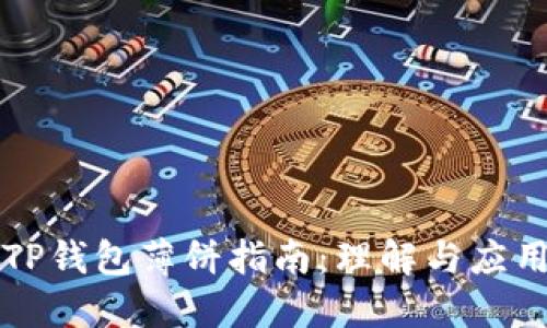 TP钱包薄饼指南：理解与应用