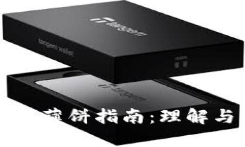 TP钱包薄饼指南：理解与应用