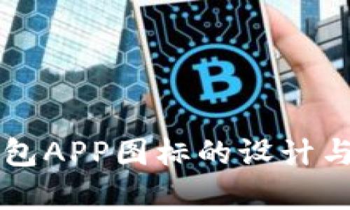 以太坊钱包APP图标的设计与含义解析