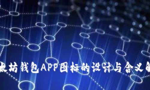 以太坊钱包APP图标的设计与含义解析
