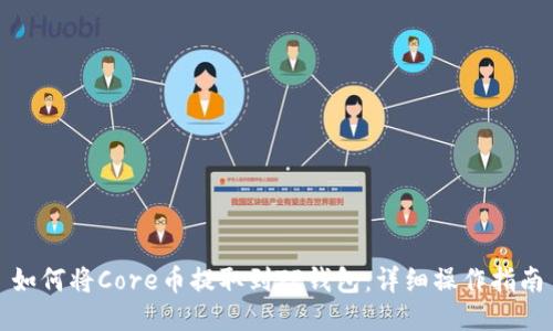 如何将Core币提取到TP钱包：详细操作指南