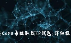 如何将Core币提取到TP钱包：详细操作指南
