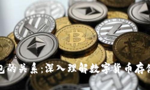 比特币与钱包的关系：深入理解数字货币存储与交易机制