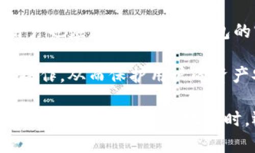   TP钱包合约地址详解及使用指南 / 
 guanjianci TP钱包, 合约地址, 数字货币, 区块链 /guanjianci 

什么是TP钱包？
TP钱包，作为一种数字货币钱包，支持多种主流区块链资产的管理和交易。它允许用户方便快捷地存储、发送和接收各种数字货币，尤其是基于以太坊和TRON等公链的代币。用户借助TP钱包，可以轻松管理自己的币种资产，随时随地进行钱包操作，确保了高效的资产流动性和安全性。

TP钱包的设计理念是用户友好，尤其适合初学者使用。它提供了直观的用户界面和便捷的功能，让用户即使没有区块链技术背景也能轻松上手。此外，TP钱包还集成了多种功能，比如去中心化交易所交易、DApp浏览器等，拓展了用户的使用范围。

什么是合约地址？
合约地址是数字货币生态系统中ERC-20或Tron代币等智能合约的唯一标识。在Ethereum和TRON等区块链上，智能合约是在区块链上执行的一段代码，而合约地址则是这段代码的存储位置。每个合约都拥有一个唯一的地址，用户能够通过这个地址与合约进行互动。

例如，在TP钱包中，当用户希望发送或接收某个特定代币时，用户需要输入该代币合约地址。通过合约地址，TP钱包可以识别出用户希望交易的代币，从而确保交易的准确性和有效性。

如何查找TP钱包合约地址？
查找TP钱包合约地址的方法有多种，主要取决于你想要查找的代币。以下是一些常见的查找方法：

1. **项目官方网站**：许多数字货币项目会在其官方网站中列出代币的合约地址，这是最可靠的来源之一。

2. **区块链浏览器**：如Etherscan（以太坊）或Tronscan（TRON）这类区块链浏览器，可以通过代币名称搜索出其合约地址。

3. **社区资源**：许多数字货币相关的社区（如Telegram、Reddit等）中，用户会分享合约地址，但在使用这些信息时需要谨慎。

4. **钱包内置查询**：某些数字货币钱包会内置合约地址查询功能，用户只需输入代币名称即可获取合约地址。

TP钱包的合约地址怎么使用？
合约地址在TP钱包中的使用主要包含以下几个方面：

1. **添加自定义代币**：用户希望在TP钱包中管理某种未被默认支持的代币时，可以通过输入合约地址来添加自定义代币。只需在钱包的“添加代币”或“管理代币”功能中输入合约地址，系统即可检索并显示该代币的信息。

2. **发送和接收代币**：在进行代币交易时，发送者需确保输入正确的合约地址，这样能够避免交易错误而导致的资产损失。接收者同样需要确认发件人的合约地址，以保证交易的安全性。

3. **参与去中心化交易**：许多去中心化交易所需要用户提供合约地址以完成交易，这在使用TP钱包进行去中心化交易时尤为重要。用户需确保合约地址的准确性，以保证交易的顺利进行。

TP钱包合约地址的安全性是什么？
合约地址的安全性直接关系到用户资产的安全。在使用TP钱包的过程中，用户需要面对的主要安全隐患包含以下几种：

1. **虚假合约地址**：随着数字货币市场的火热，越来越多的恶意合约出现在市场上，诈骗者会利用虚假合约地址引导用户进行错误交易，导致资产损失。因此，用户在使用合约地址时需通过多个渠道核实合约地址的真实性。

2. **钱包安全**：即便合约地址本身安全，但如果用户的钱包被攻击，资产也会有丢失的风险。建议用户使用强密码和多重认证，提高钱包的安全性。

3. **轻信网络信息**：网络上的信息良莠不齐，用户在从非官方渠道获取合约地址时，要保持警惕。尽量只从官方网站、官方社交媒体或知名社区获取信息。

TP钱包合约地址的相关问题

h41. 如果我输入了错误的合约地址，会发生什么？/h4
输入错误合约地址的后果可能是相当严重的。在TP钱包中，当用户提供不正确的合约地址进行交易时，交易可能会被拒绝或失败，导致用户无法完成交易。然而，更糟糕的是，若用户不慎发送代币到错误的合约地址，可能会导致代币永久丢失，因为这些代币可能无法返还。

此外，一些恶意合约甚至可能会窃取用户的资金。因此，在进行交易之前，务必仔细核对合约地址，确保准确无误。

h42. 如何确认合约地址的真实有效性？/h4
确认合约地址的真实有效性相当重要。用户可以通过多种方式验证合约地址：

1. **查看官方公告**：许多代币项目在其官方网站上会发布合约地址，用户可以通过查看官方公告或白皮书确认合约地址。

2. **查询区块链浏览器**：借助区块链浏览器，如Etherscan或Tronscan，输入代币名称或合约地址进行查询，将能看到该合约的详细信息，包括交易记录、持有人数量等，进一步佐证地址的有效性。

3. **社区反馈**：社区的反馈是检验合约地址的一种有效方式，大量用户的使用经验可以提供一定的参考，但仍需小心检视信息来源。

h43. TP钱包是否有多重签名功能以提高合约地址安全性？/h4
是的，TP钱包具备多重签名功能。多重签名是一种身份验证机制，要求多个持有者对某笔交易进行批准，以确保交易的安全性。这在交易金额较大时尤其重要，可以有效降低因合约地址错误或账户被盗而导致的资产损失风险。

在TP钱包中，用户可以选择设置多重签名，从而在进行重要交易时，要求至少两个或以上的签名才能完成。这为用户提供了一层额外的安全保障，让用户在使用合约地址时能够更放心。

h44. TP钱包如何处理合约地址的漏洞和安全更新？/h4
TP钱包非常重视合约地址的安全性。在发现合约地址存在漏洞时，TP钱包团队会立即进行监测与更新，以确保用户的资产安全。用户也应定期关注TP钱包的官方公告，了解合约地址的任何更新或安全警示。

此外，TP钱包的开发团队会对合约地址进行实时监控，一旦发现可能的攻击行为或异常交易，系统会自动报警并暂停相关合约的操作，从而保护用户的资产安全。用户在使用TP钱包的合约地址时，也应保持警惕，及时更新钱包的版本，确保使用最新的交易安全性。 

综上所述，TP钱包合约地址是数字货币交易的重要组成部分，了解其作用及使用方法能够帮助用户更好地管理自己的数字资产。无论是在选择合约地址时，还是在进行交易时，保持谨慎和安全意识是用户保护自己资产的关键。