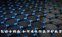 TP钱包安全指南：如何有效防盗保护数字资产