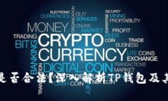 TP钱包是否合法？深入解析TP钱包及其合规性