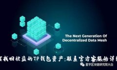 : 如何找回被盗的TP钱包资产：联系官方客服的详