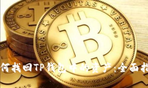 如何找回TP钱包中的资产：全面指南