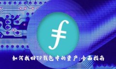 如何找回TP钱包中的资产：全面指南