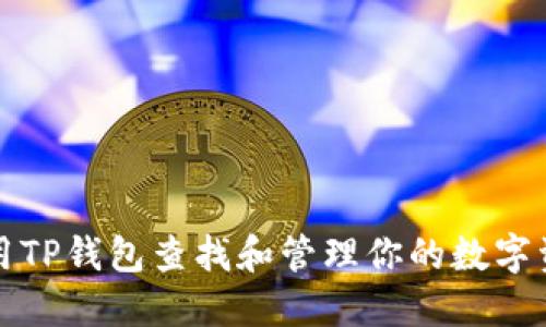 如何使用TP钱包查找和管理你的数字资产钱包