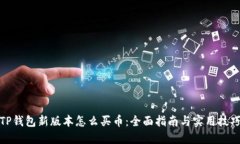 TP钱包新版本怎么买币：全面指南与实用技巧