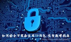 如何安全下载和使用TP钱包：完整教学指南