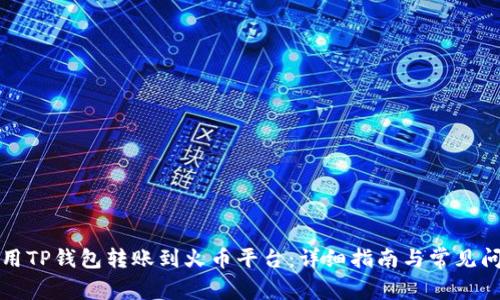 如何使用TP钱包转账到火币平台：详细指南与常见问题解析