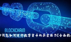 TP钱包如何进行数字货币的买卖操作？全面指南