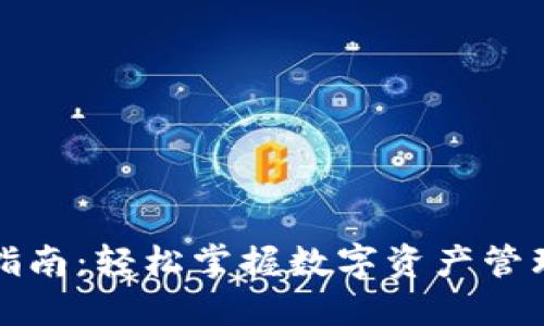 TP钱包交易指南：轻松掌握数字资产管理与交易技巧