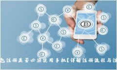 : TP钱包注册是否必须使用手机？详解注册流程与