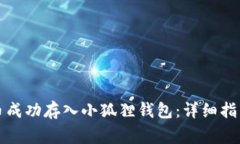 如何将狗狗币成功存入小狐狸钱包：详细指南与